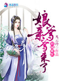 《田园娇医之娘亲爹爹来了》