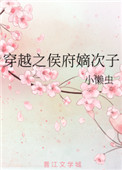 《穿越之侯府嫡次子》