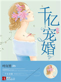 千亿宠婚小说