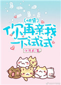 《你再亲我一下试试》