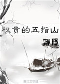 《权贵的五指山》