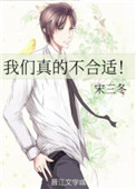 《我们真的不合适！》