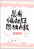 《总有偏执狂想独占我》
