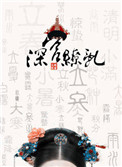 《深宫缭乱》