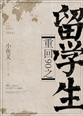 《重回90之留学生》