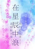 《在星辰中浪》小说