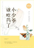 《小少爷，该吃药了》