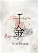 《千金》