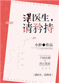 湛医生，请矜持小说