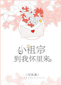 小祖宗，到我怀里来小说