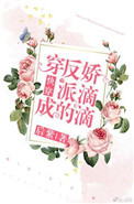 《穿成反派的娇滴滴[快穿]》