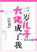 大佬成了我三岁儿子[穿书]小说