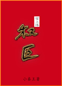 《权臣掌上珠》