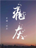 《飞灰》
