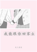 《我能跟你回家么》
