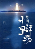 《梦回十里洋场》