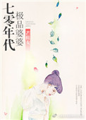 《70年代极品婆婆》