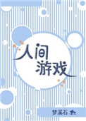 《人间游戏》