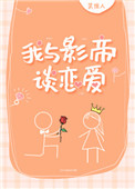 《我与影帝谈恋爱》