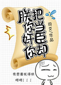 《朕把你当奸臣你却》
