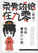 《柔骨娇娘在九零[穿书]》