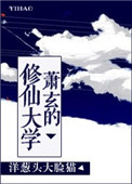 《萧玄的修仙大学》