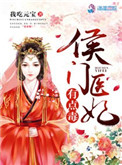 《侯门医妃有点毒》