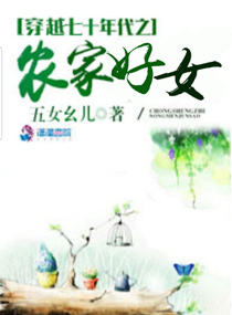 《穿越七十年代之农家好女》