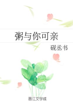 粥与你可亲小说
