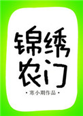 《锦绣农门（作者：寒小期）》