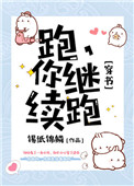 《跑，你继续跑[穿书]》