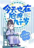 《今天也在尬撩九千岁》