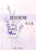 唇间呢喃小说