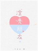《漂亮朋友》