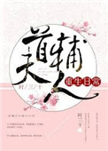 《今天也没成功和离（首辅大人重生日常）》