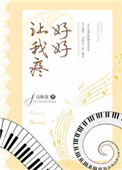 《好好让我疼》