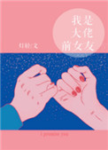 《我是大佬前女友》小说