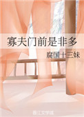 《寡夫门前是非多》
