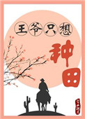 《王爷只想种田》