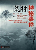 《荒村神秘事件》