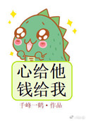 《心给他，钱给我》