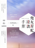 炮灰原配逆袭手册[快穿]图片