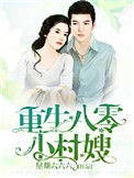 《重生八零小村嫂》