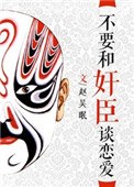 《不要和奸臣谈恋爱》