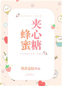 《蜂蜜夹心糖》