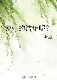 《说好的洁癖呢？》
