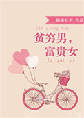 《贫穷男,富贵女》小说