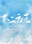 《不二之臣》
