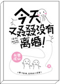 《今天又叒叕没有离婚[穿书]》