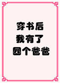 《穿书后我有了四个爸爸》